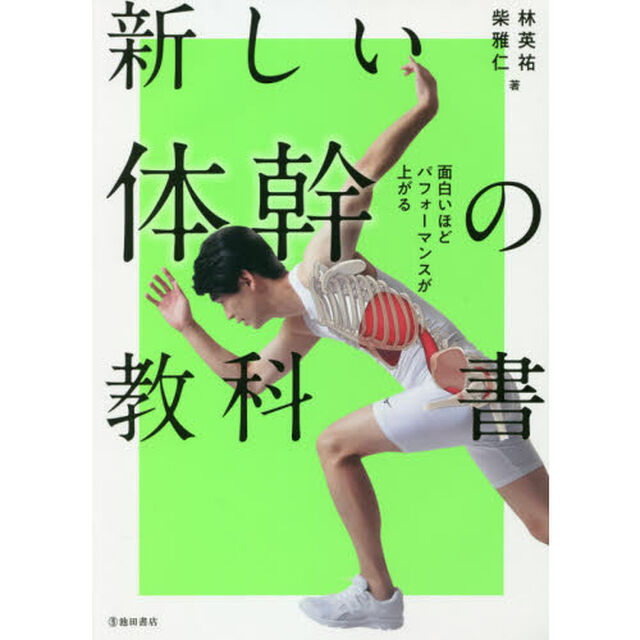 新しい体幹の教科書　面白いほどパフォーマンスが上がる