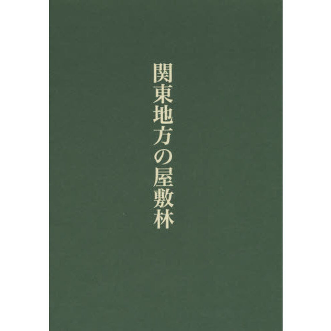 関東地方の屋敷林