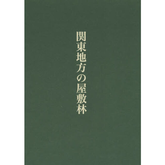 関東地方の屋敷林