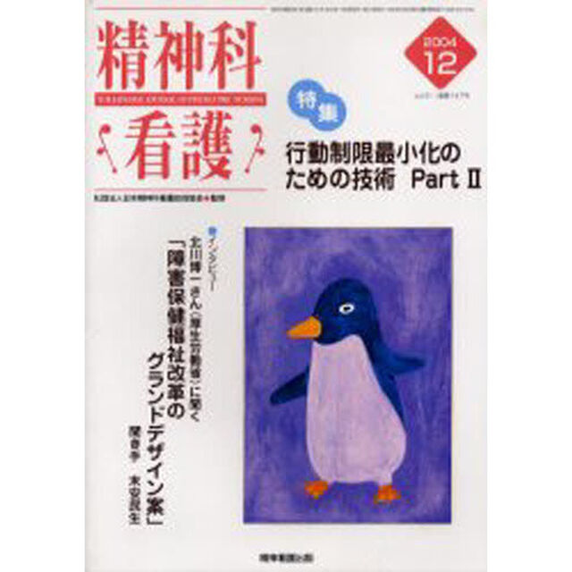 精神科看護　２００４－１２「〈特集〉・行動制限最小化のための技術　Ｐａｒｔ２」