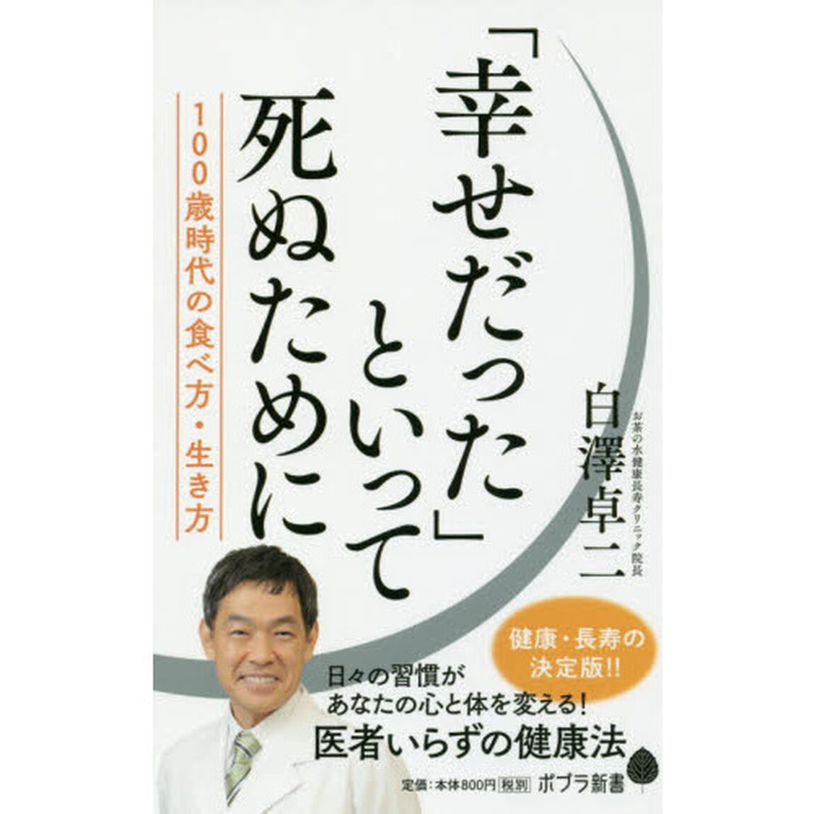 「幸せだった」といって死ぬために　１００歳時代の食べ方・生き方