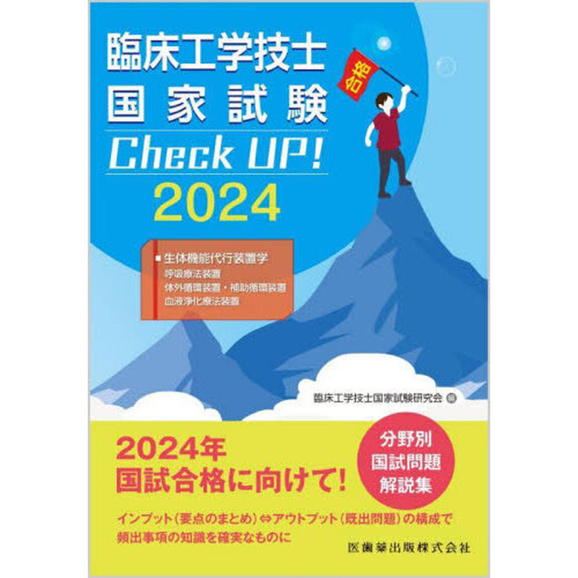 臨床工学技士国家試験Ｃｈｅｃｋ　ＵＰ！生体機能代行装置学　２０２４