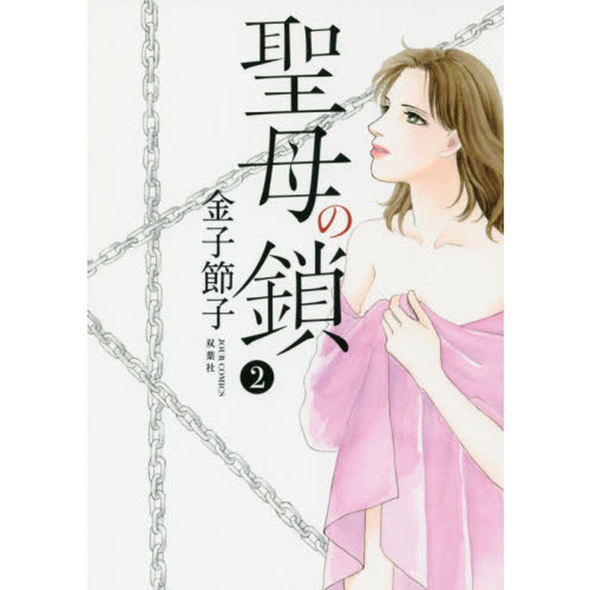 聖母の鎖　２