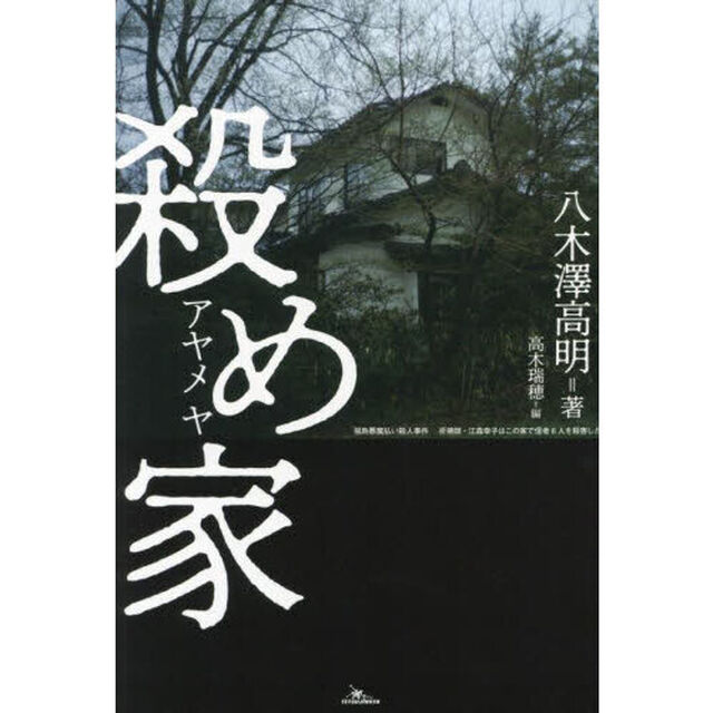 殺め家