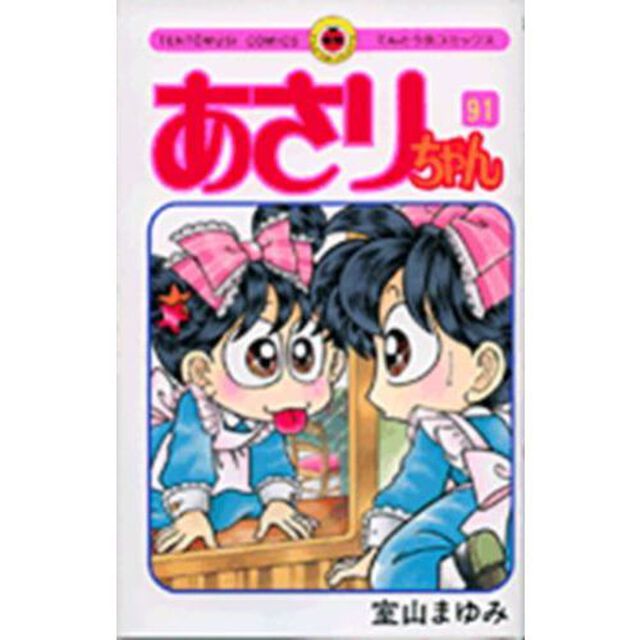 あさりちゃん　第９１巻
