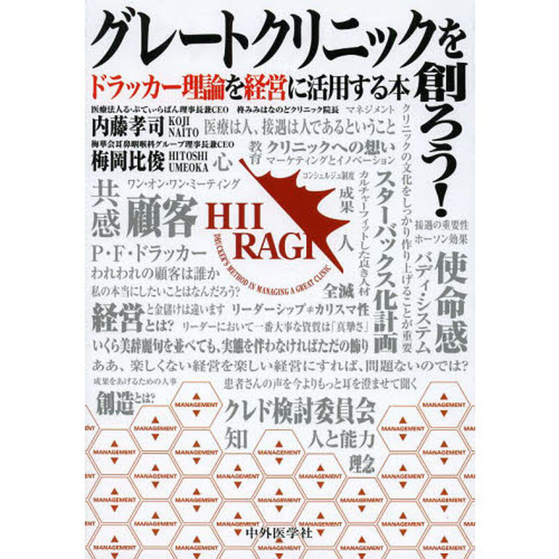 グレートクリニックを創ろう！　ドラッカー理論を経営に活用する本