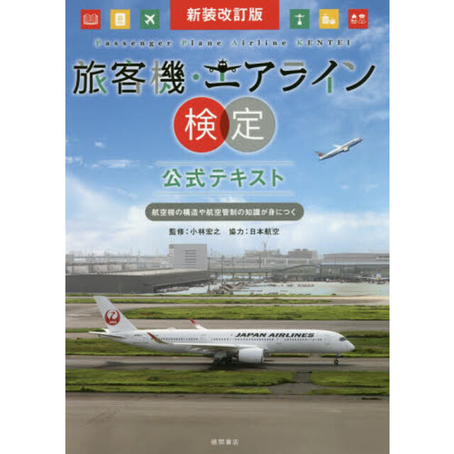 旅客機・エアライン検定公式テキスト　航空機の構造や航空管制の知識が身につく「新装改訂版」