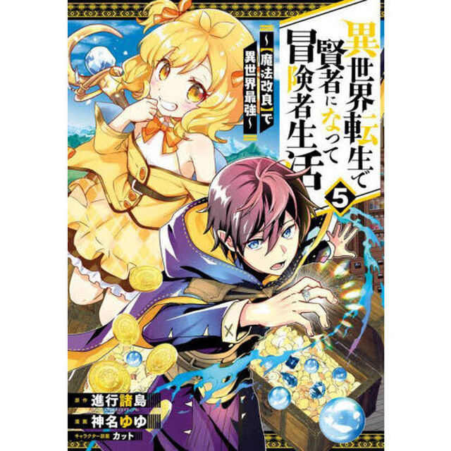 異世界転生で賢者になって冒険者生活〜　５