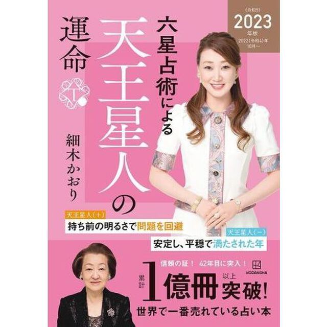 六星占術による天王星人の運命〈２０２３（令和５）年版〉【共通特典：開運カード1枚付き（セブンネット限定カラー）】