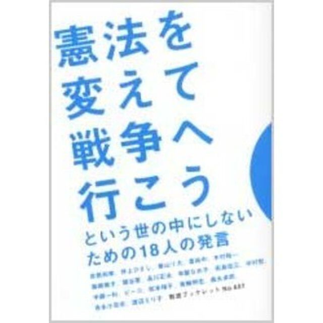 憲法を変えて戦争へ行こうという世の中にしないための１８人の発言