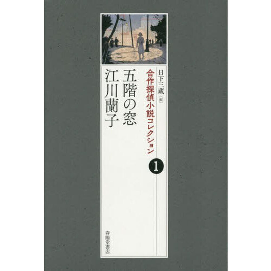 合作探偵小説コレクション　１「五階の窓／江川蘭子」