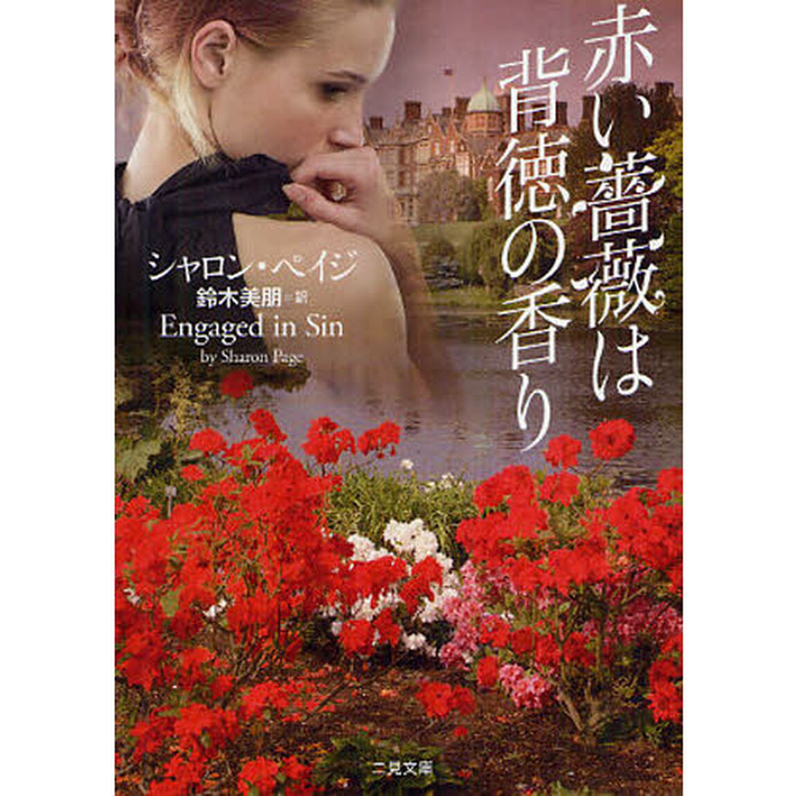 赤い薔薇は背徳の香り