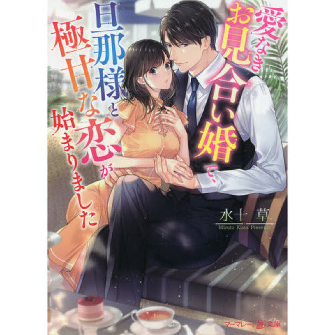 愛なきお見合い婚で、旦那様と極甘な恋が始まりました
