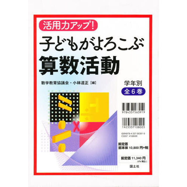 活用力アップ！子どもがよろこぶ算数活動　６巻セット