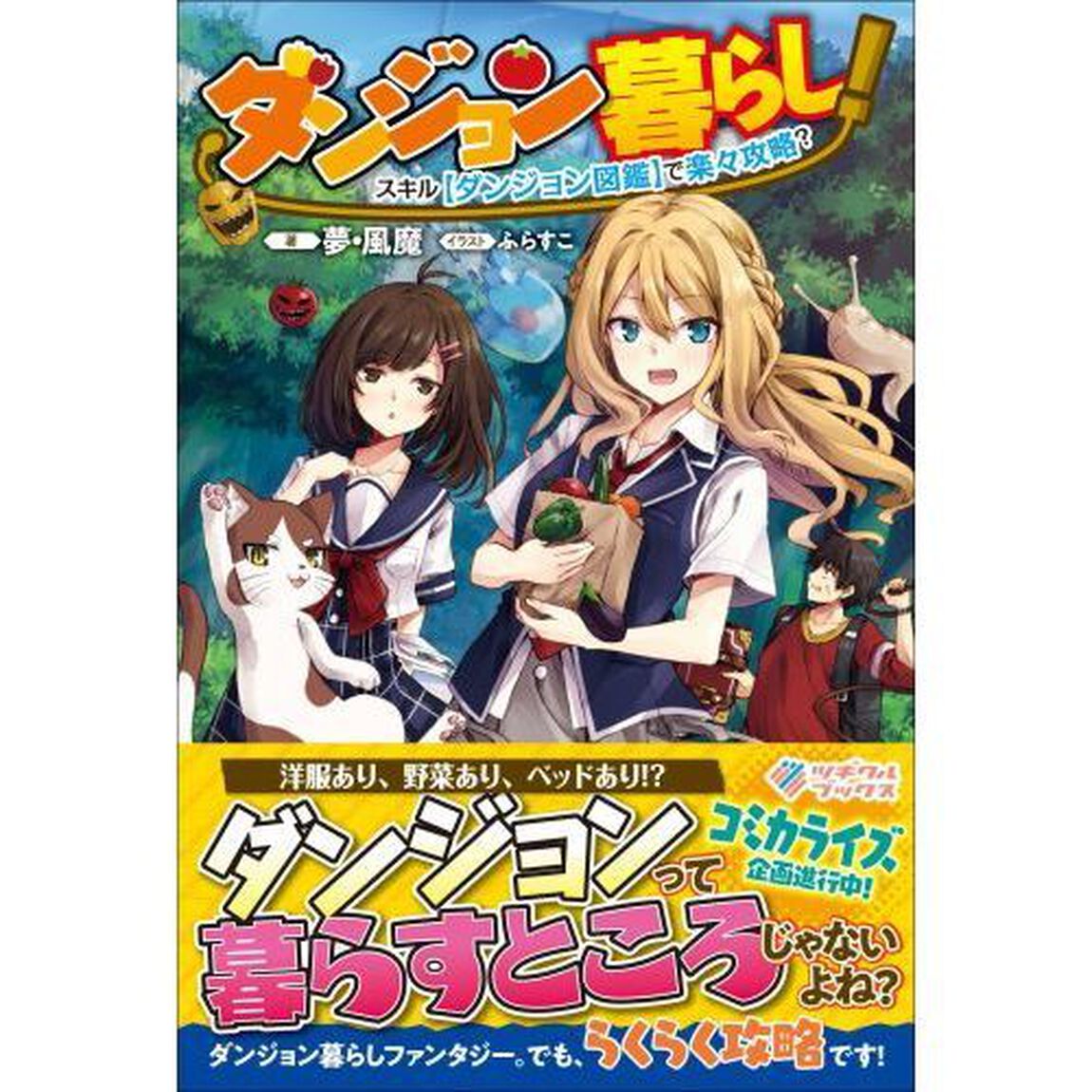ダンジョン暮らし！　スキル〈ダンジョン図鑑〉で楽々攻略？