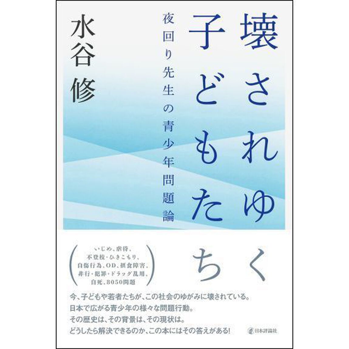 壊されゆく子どもたち　夜回り先生の青少年問題論