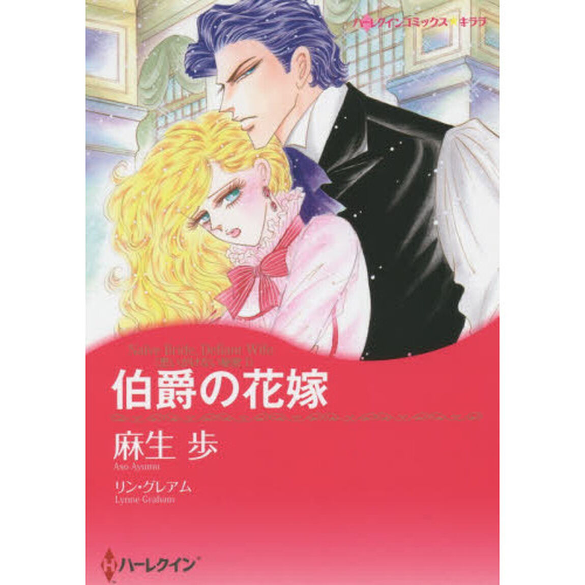 伯爵の花嫁　思いがけない秘密　　　１