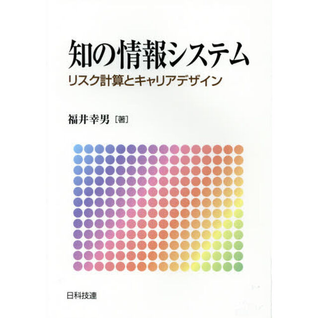 知の情報システム　リスク計算とキャリアデザイン