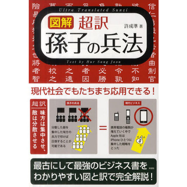 図解超訳孫子の兵法