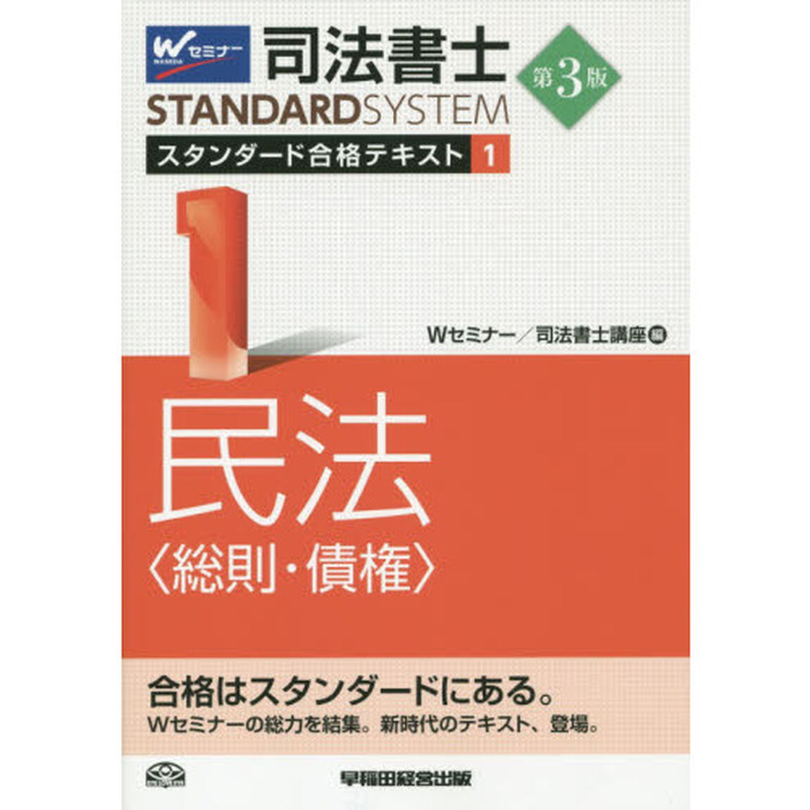 司法書士スタンダード合格テキスト　１「第３版」「民法〈総則・債権〉」