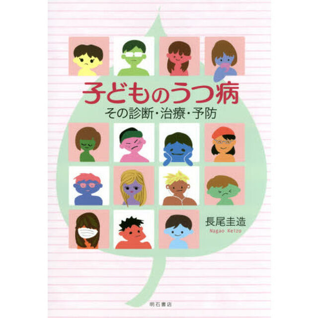 子どものうつ病　その診断・治療・予防