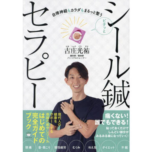 ピタッとシール鍼セラピー　自律神経もカラダもまるっと整う
