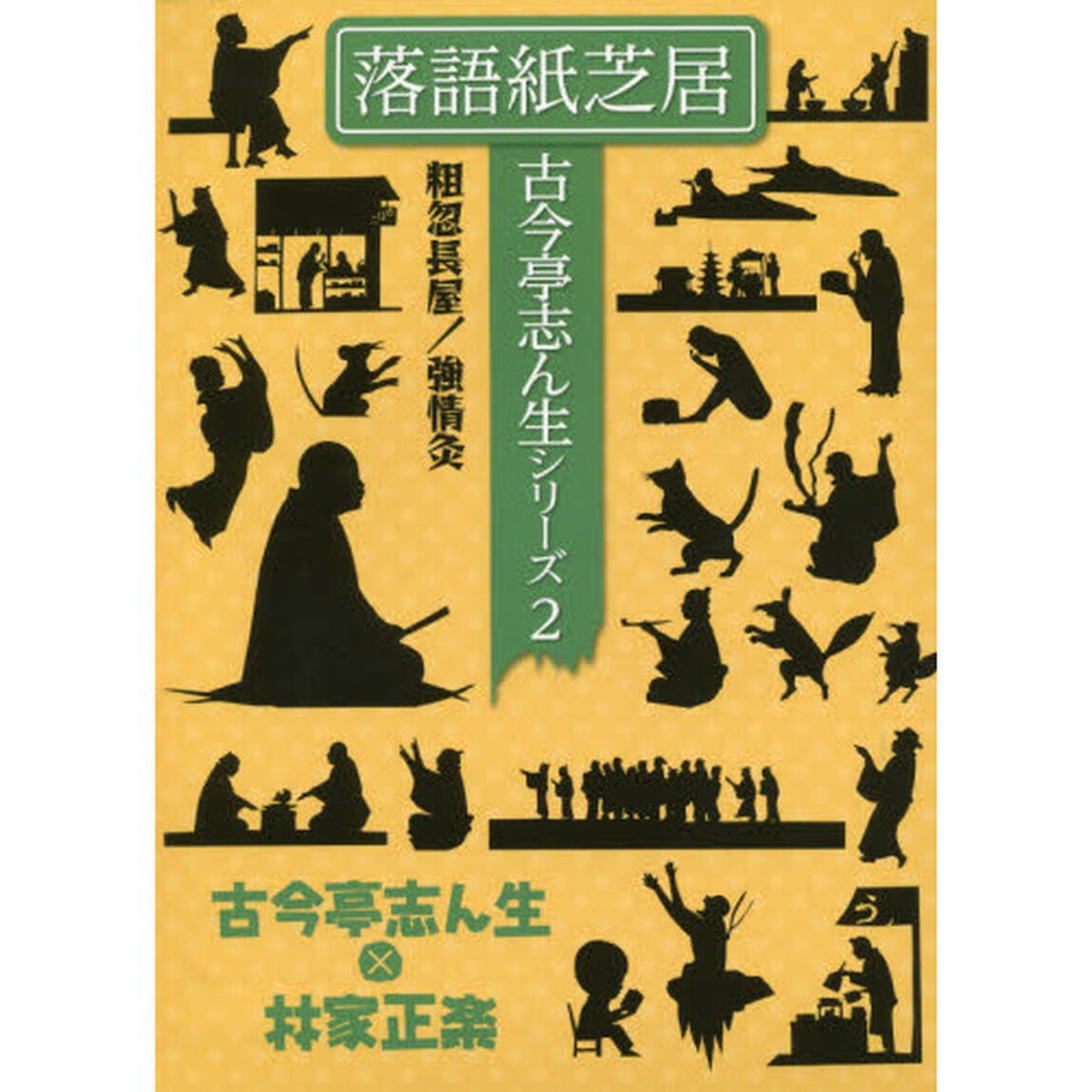 落語紙芝居古今亭志ん生シリーズ　２「粗忽長屋／強情灸」
