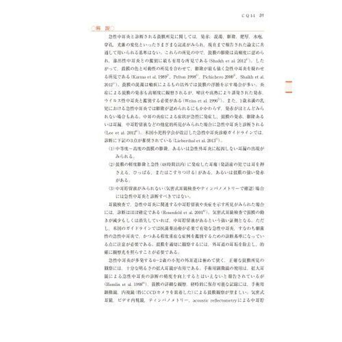 小児急性中耳炎診療ガイドライン　２０２４年版