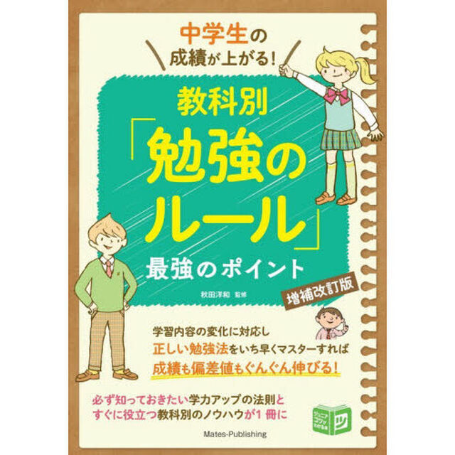 中学生の成績が上がる！教科別「勉強のルール」最強のポイント「増補改訂版」