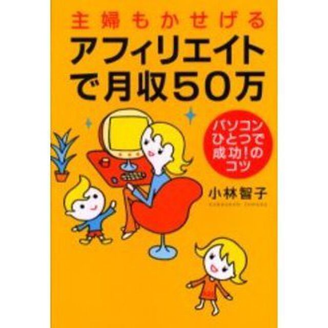 主婦もかせげるアフィリエイトで月収５０万　パソコンひとつで成功！のコツ