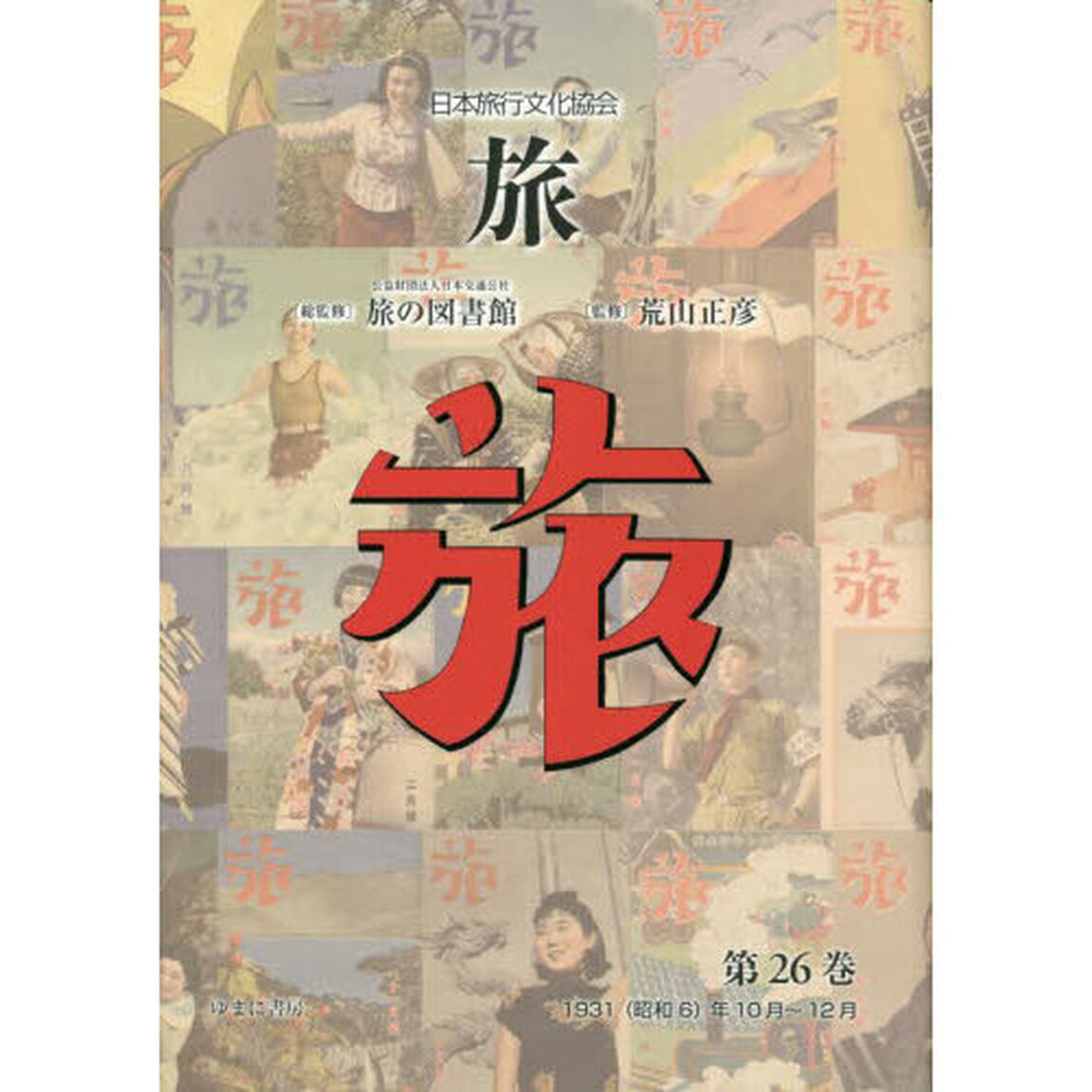 旅　日本旅行文化協会　第２６巻　復刻「１９３１〈昭和６〉年１０月〜１２月」