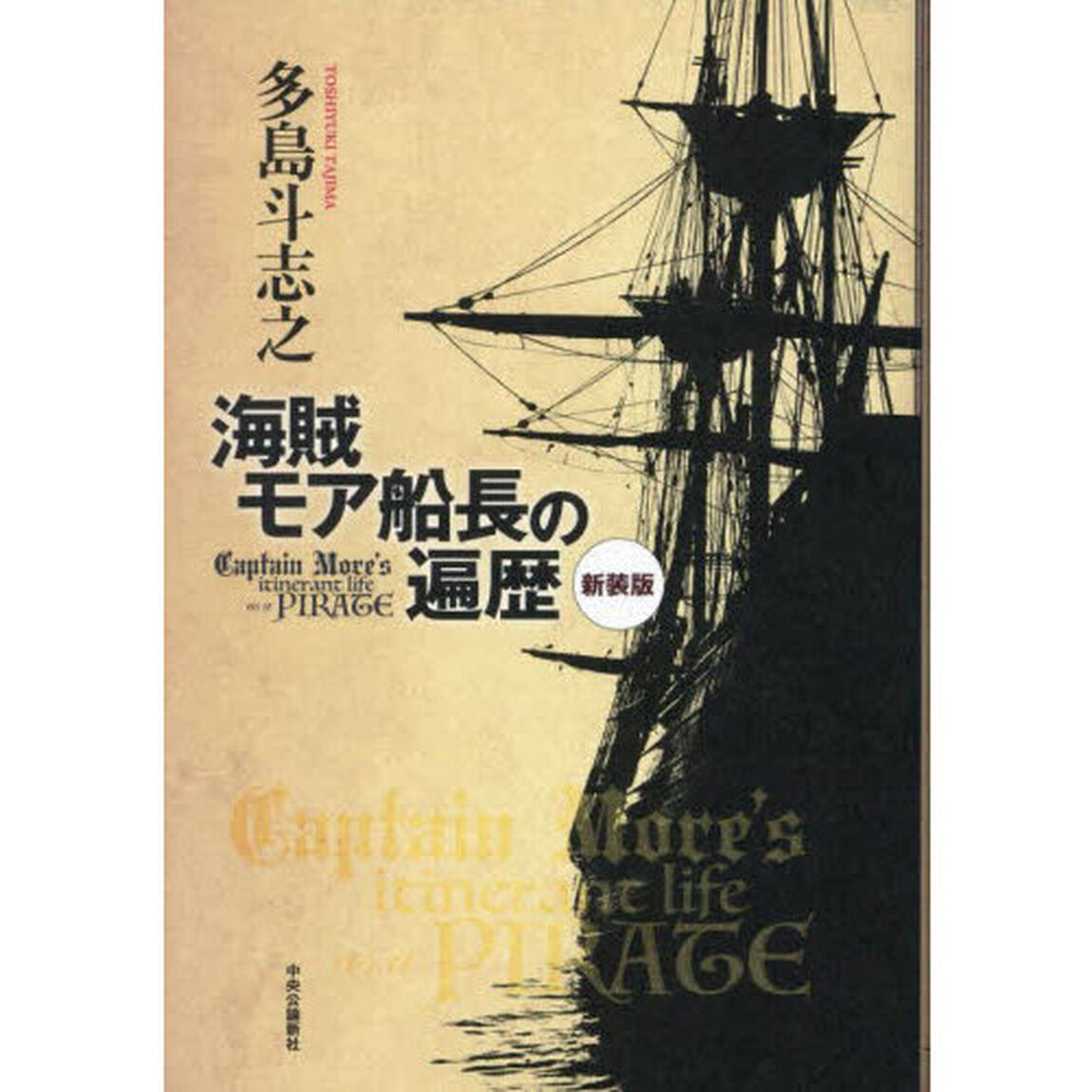 海賊モア船長の遍歴「新装版」