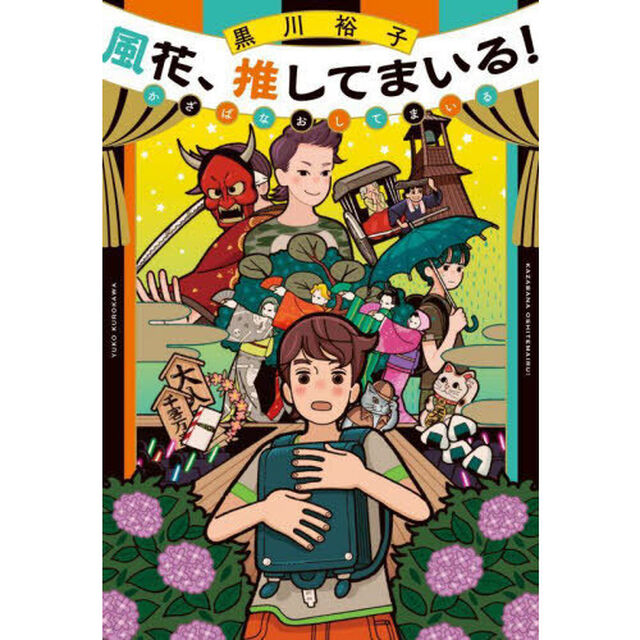 風花、推してまいる！