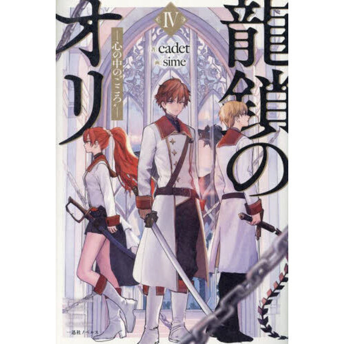 龍鎖のオリ　４（特典付）
