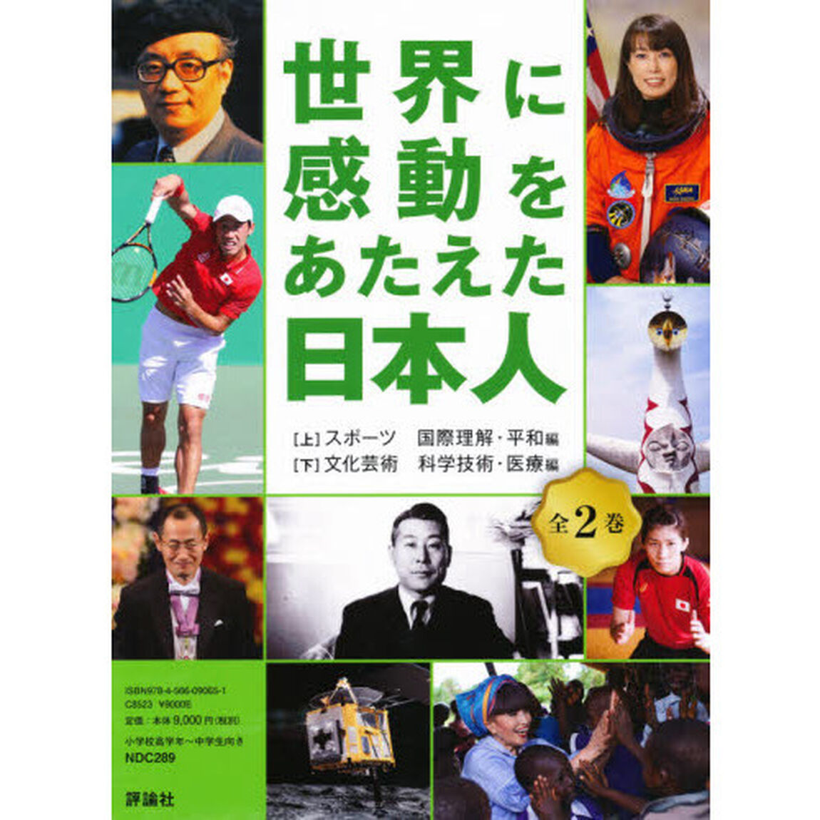 世界に感動をあたえた日本人　２巻セット