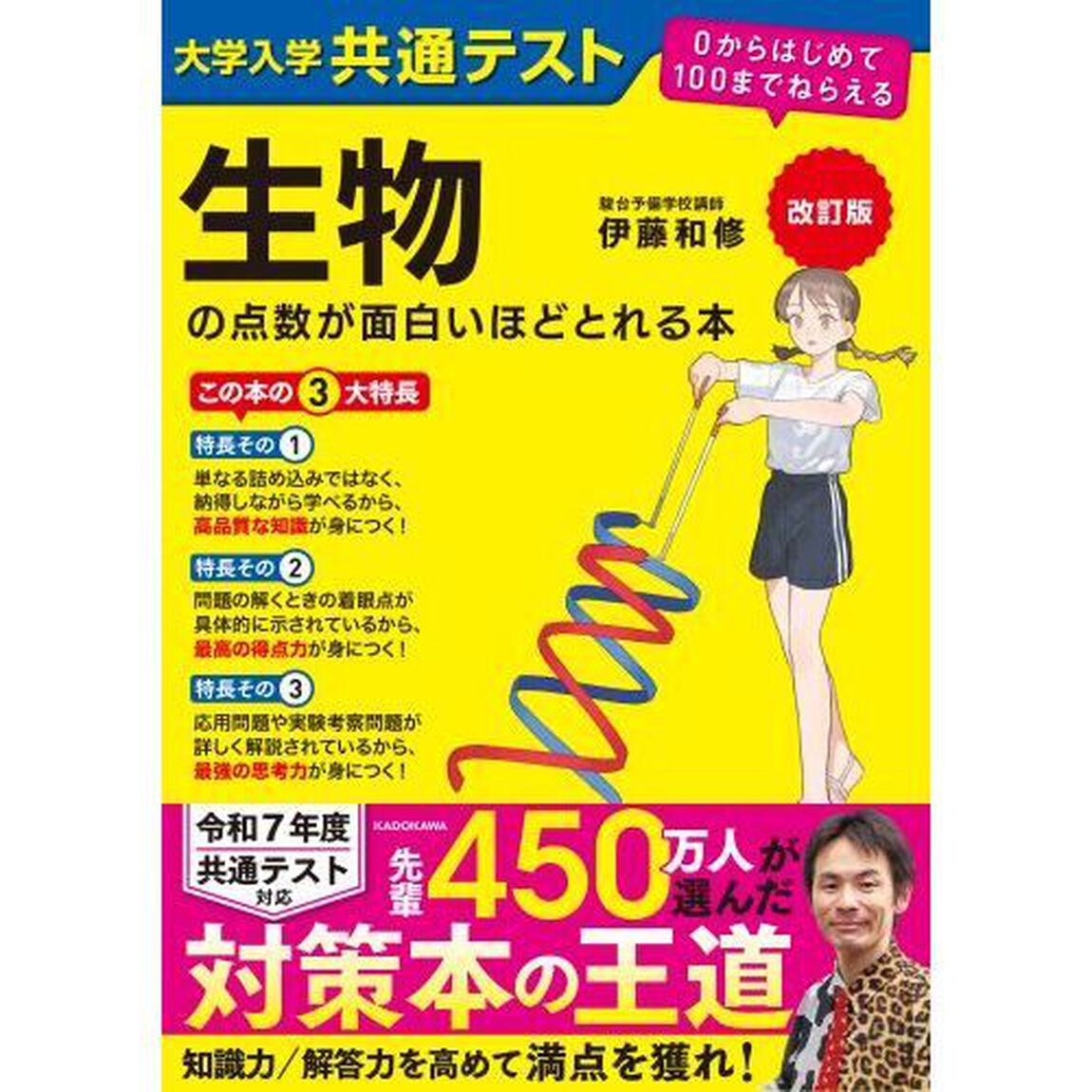 大学入学共通テスト生物の点数が面白いほどとれる本「改訂版」