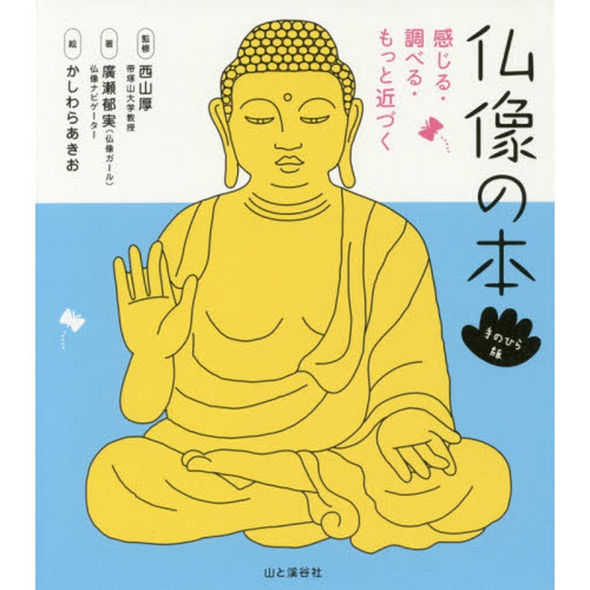 仏像の本　感じる・調べる・もっと近づく「手のひら版」