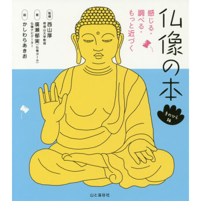 仏像の本　感じる・調べる・もっと近づく「手のひら版」