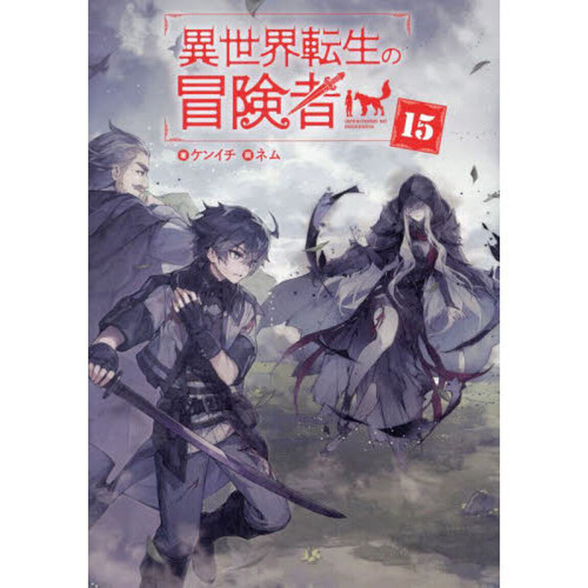 異世界転生の冒険者　１５