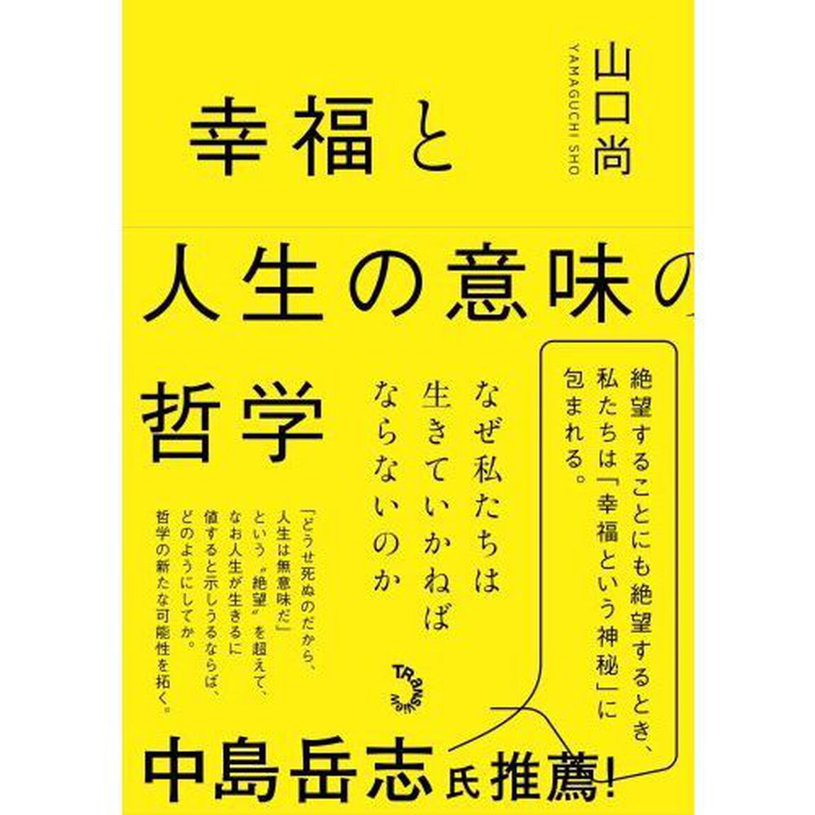 幸福と人生の意味の哲学　なぜ私たちは生きていかねばならないのか