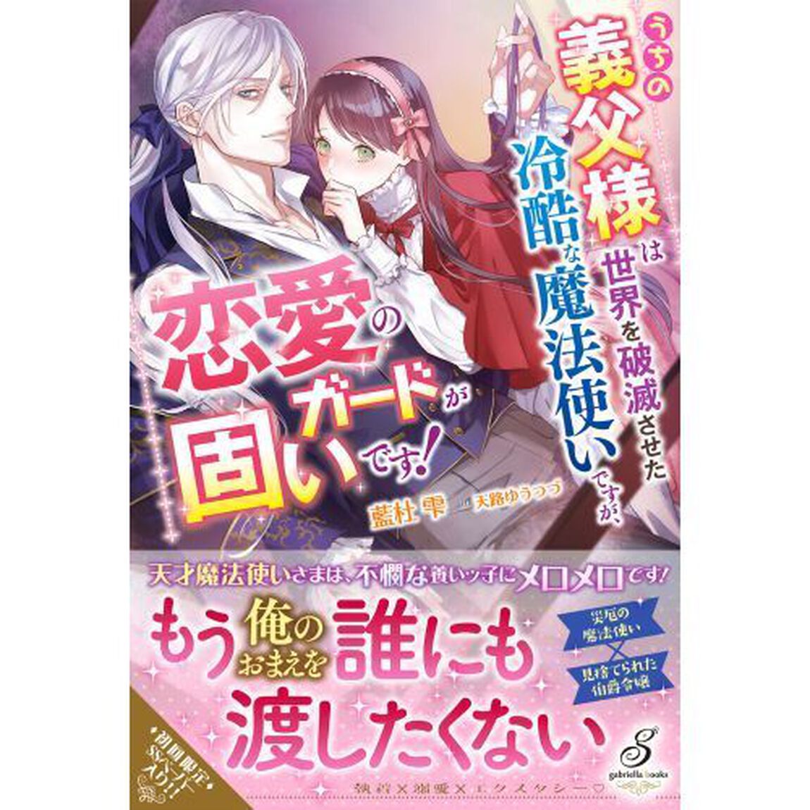 うちの義父様は世界を破滅させた冷酷な魔法使いですが、恋愛のガードが固いです！