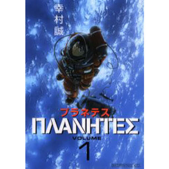 プラネテス　１