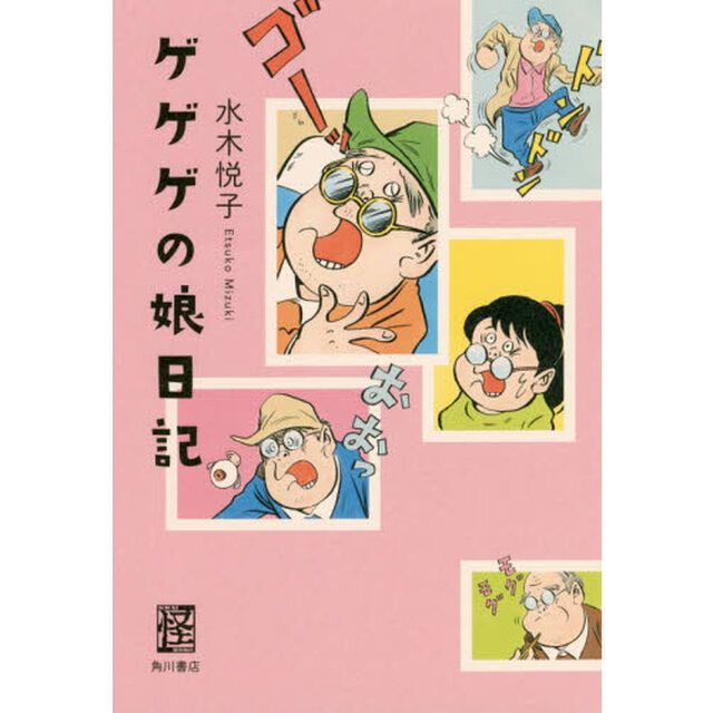 ゲゲゲの娘日記