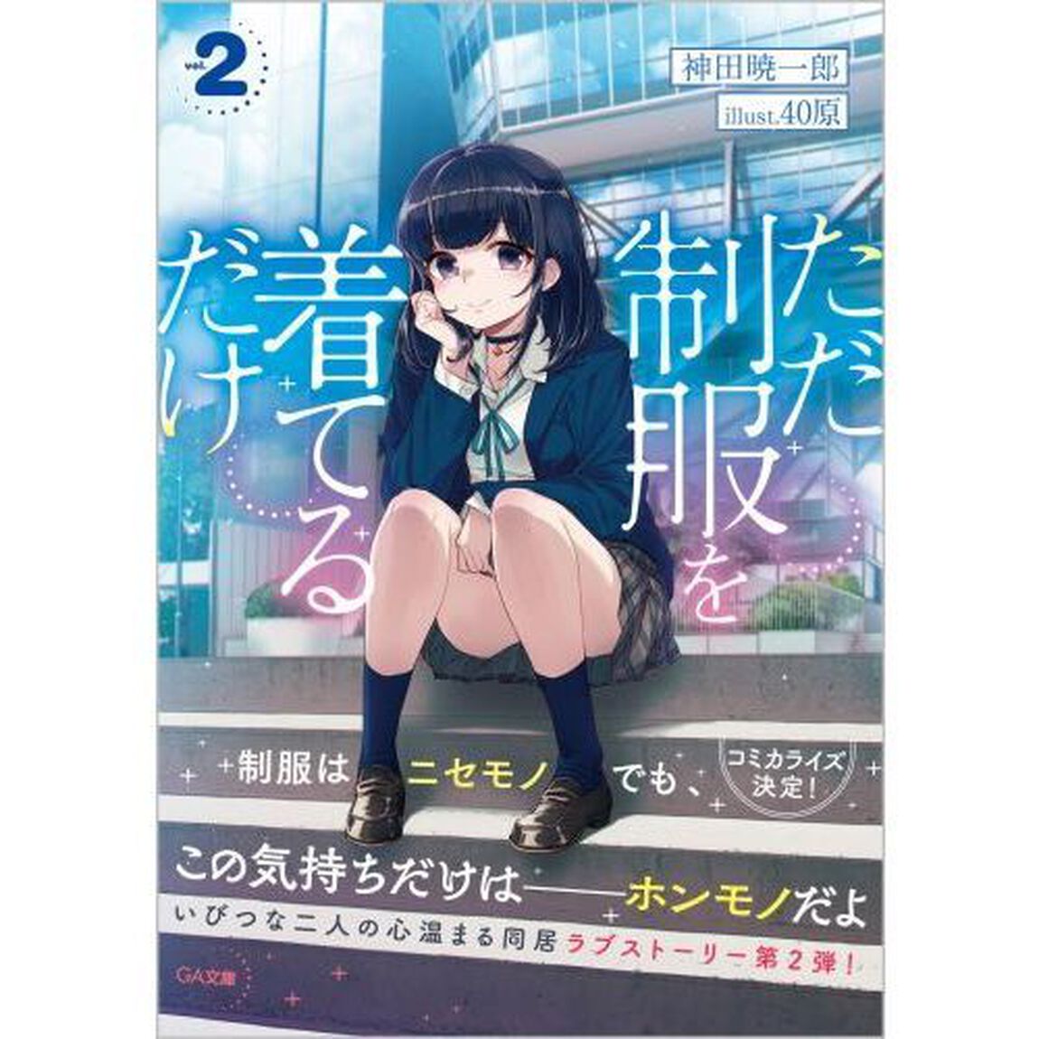 ただ制服を着てるだけ　２
