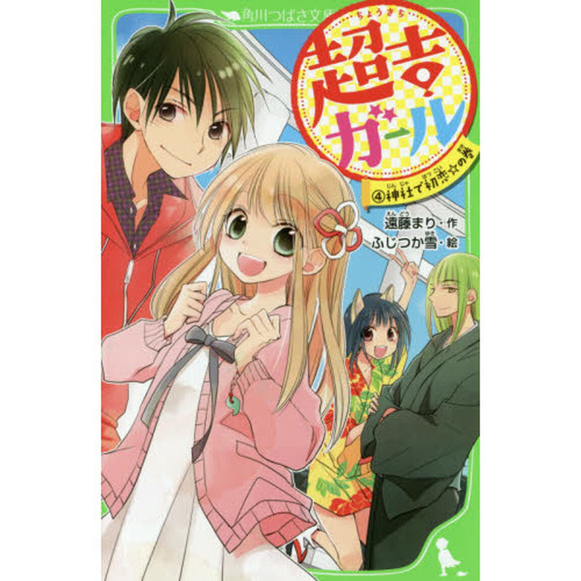 超吉ガール　４「神社で初恋☆の巻」