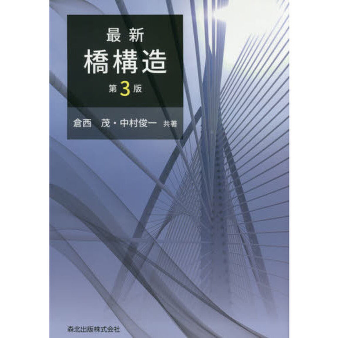 最新橋構造「第３版」