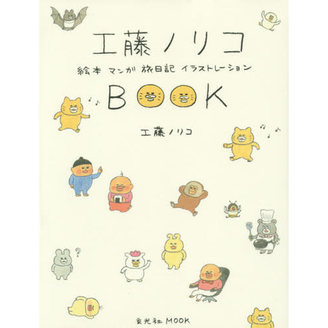 工藤ノリコBOOK (玄光社MOOK)