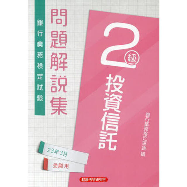 銀行業務検定試験問題解説集投資信託２級　２３年３月受験用