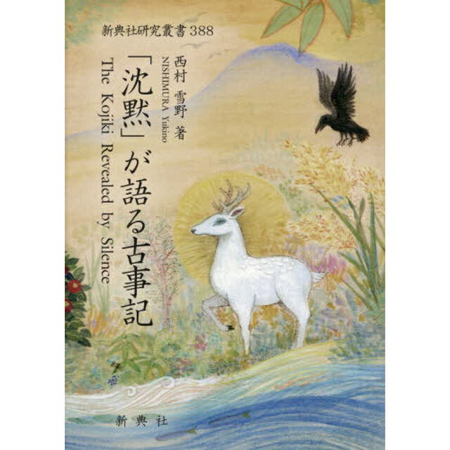 「沈黙」が語る古事記