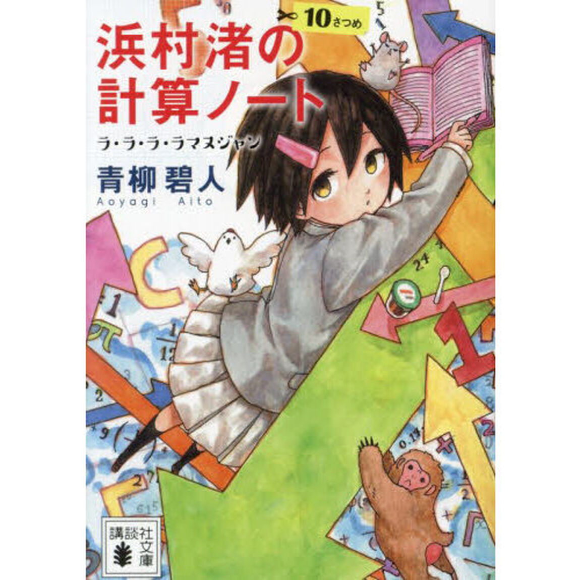 浜村渚の計算ノート　１０さつめ「ラ・ラ・ラ・ラマヌジャン」